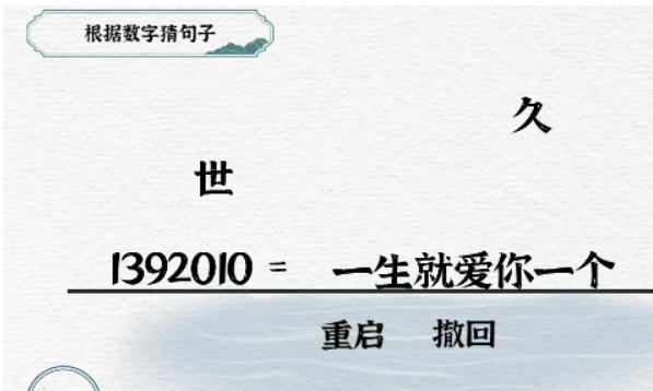 《一字一句》数字爱情通关攻略答案