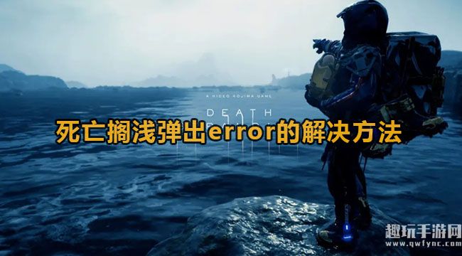 《死亡搁浅》error弹窗闪退怎么办