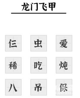 《文字进化》加一字毁电影二通关攻略技巧解析