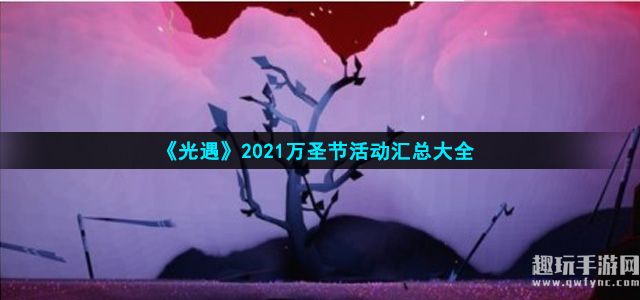 《光遇》2021万圣节活动汇总大全