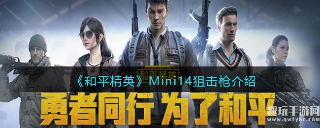 《和平精英》Mini14狙击枪详细介绍