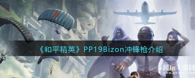 《和平精英》PP19Bizon冲锋枪详细介绍