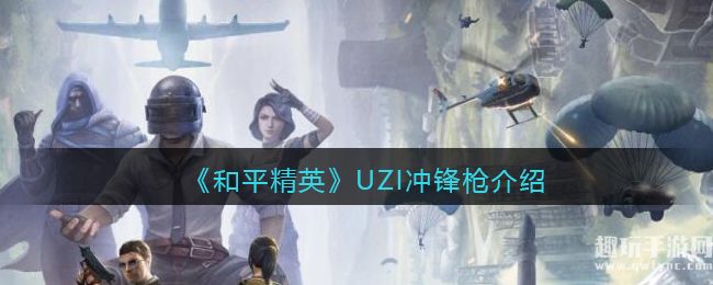 《和平精英》UZI冲锋枪详细介绍