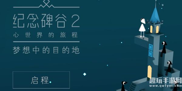 纪念碑谷2第九章神圣之门怎么过-纪念碑谷2第九章神圣之门通关攻略