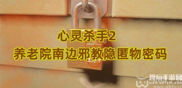 心灵杀手2养老院南边邪教隐匿物密码-心灵杀手2养老院南边邪教隐匿物密码是什么