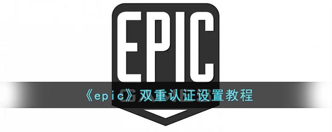 epic如何双重认证-epic双重认证设置流程分享