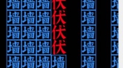 文字进化突出重围怎么过-抖音文字进化帮赵云突出重围通关技巧解析