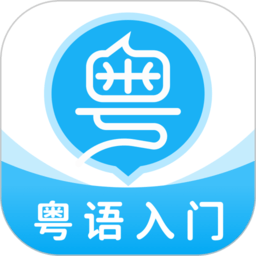 粤语学习帮app下载-粤语学习帮app下载手机版