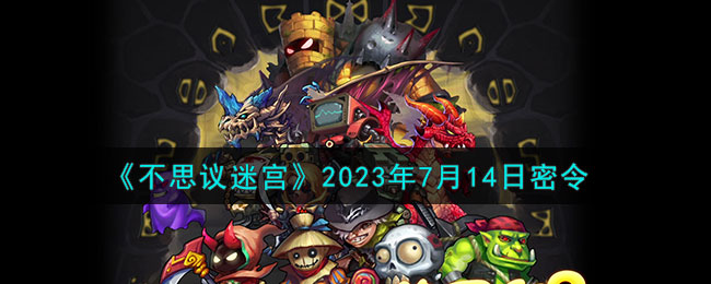 不思议迷宫2023年7月14日密令是什么-7月14日每日密令分享