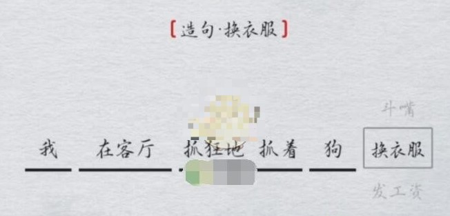 《离谱的汉字》造句换衣服怎么过