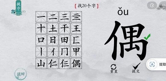 《离谱的汉字》偶找20个字怎么过