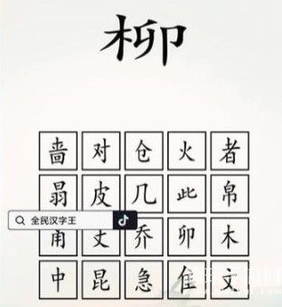 《全民汉字王》脑洞木字怎么过