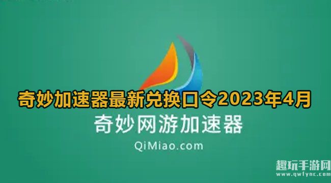 《奇妙加速器》2023年4月最新兑换码