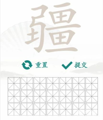 《汉字找茬王》找字疆通关攻略