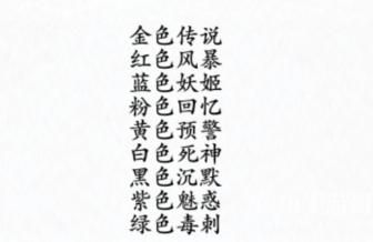 《汉字进化》颜色战神图文通关攻略