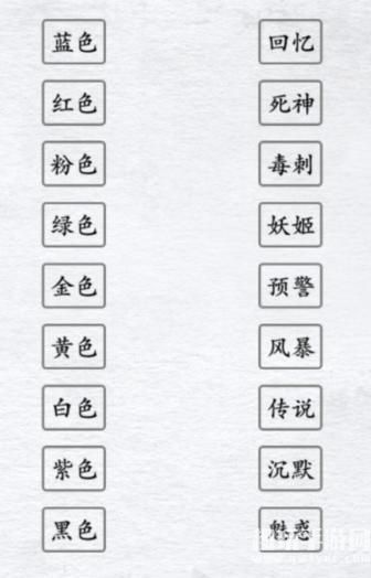 《汉字进化》颜色战神图文通关攻略