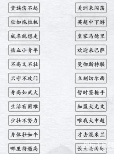 《汉字进化》足球顺口溜图文通关攻略