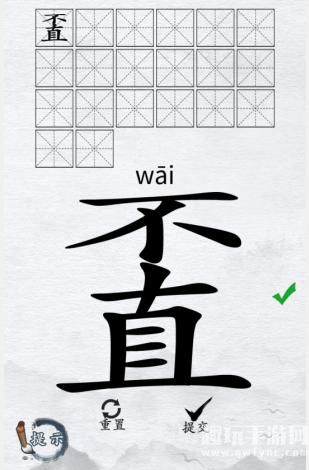 《汉字进化》字找字不直图文通关攻略