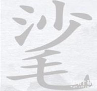 《汉字进化》㲚沙毛找出13个字图文通关攻略
