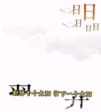 《文字的力量》后羿射日怎么过