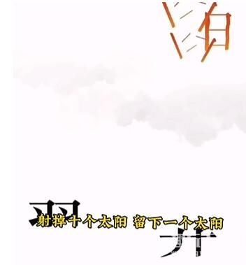 《文字的力量》后羿射日怎么过