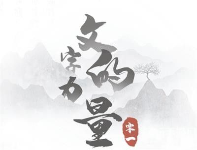 《文字的力量》解压怎么过