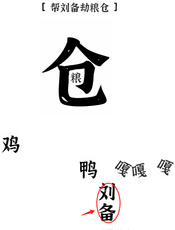 《文字进化》帮刘备劫粮仓通关攻略技巧解析