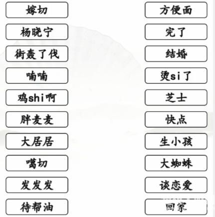 《汉字找茬王》搞笑方言汇通关攻略