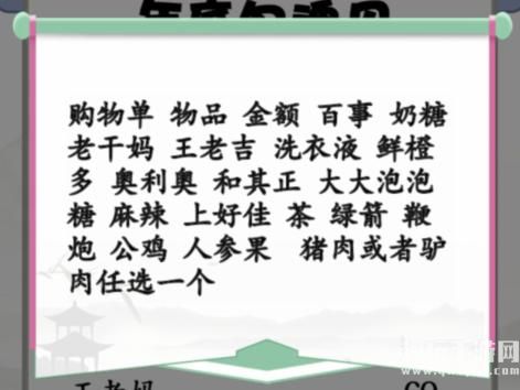 《汉字找茬王》搞笑年货单通关攻略