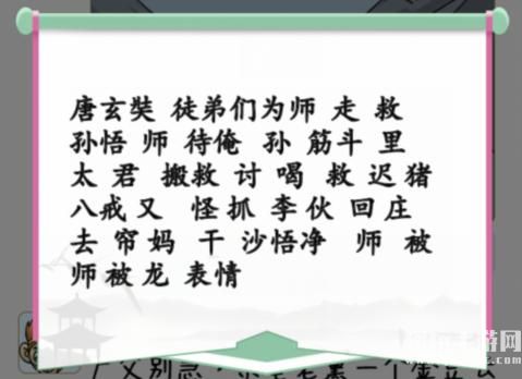 《汉字找茬王》师父朋友圈通关攻略