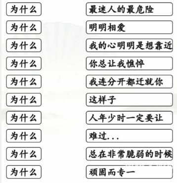 《汉字找茬王》为什么的歌通关攻略