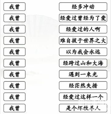 《汉字找茬王》我曾歌曲通关攻略