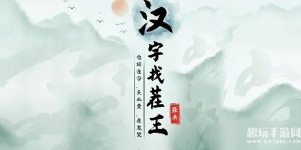 《汉字找茬王》三国找龙通关攻略