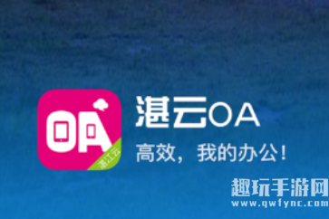 湛江oa办公系统-湛江云oa手机app怎么下载