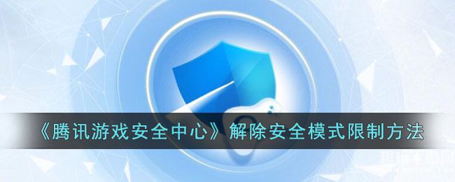 《腾讯游戏安全中心》解除安全模式限制方法