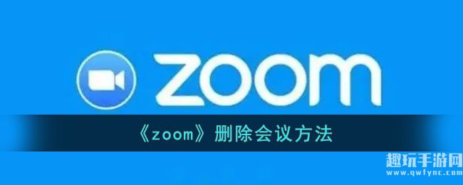 《zoom》删除会议方法