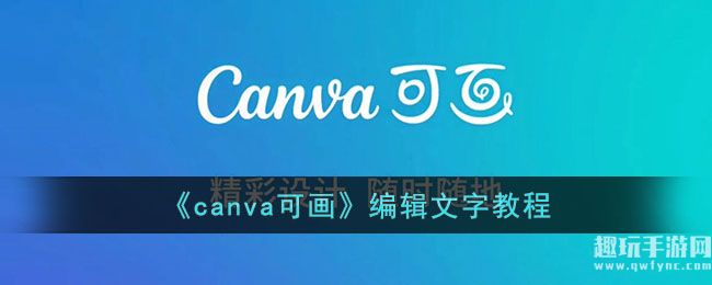 《canva可画》编辑文字教程
