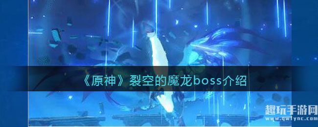 《原神》裂空的魔龙boss介绍