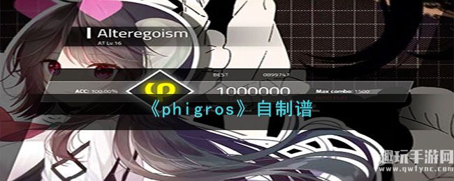 《phigros》自制谱玩法介绍