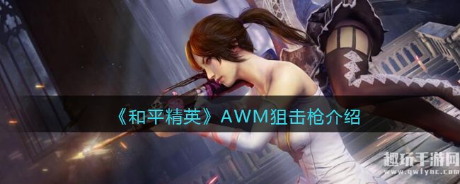 《和平精英》AWM狙击枪详细介绍