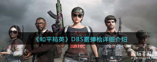 《和平精英》DBS霰弹枪详细介绍