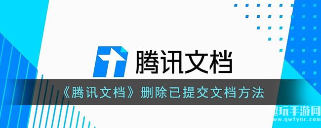 《腾讯文档》删除已提交文档方法