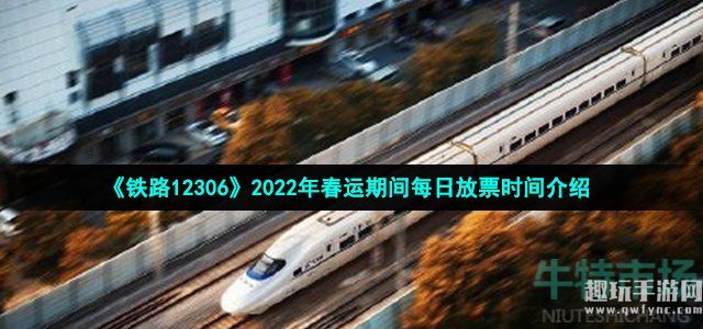 《铁路12306》2022年春运期间每日放票时间介绍