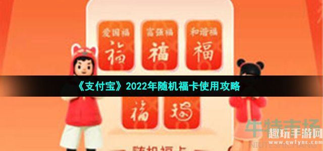 《支付宝》2022年随机福卡使用攻略