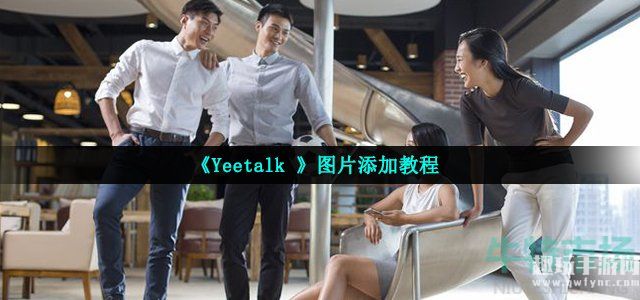 yeetalk怎么添加图片-图片添加教程