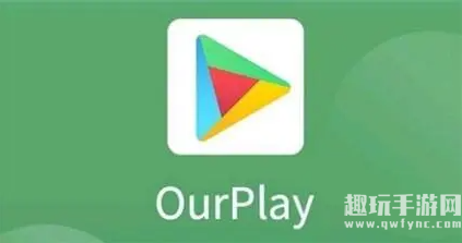 《ourplay》是干嘛的？