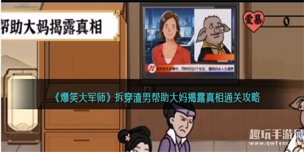 爆笑大军师拆穿渣男怎么过