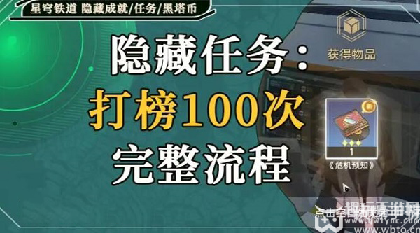 崩坏星穹铁道打榜100次攻略