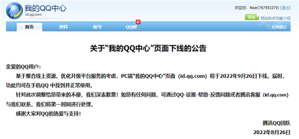 PC版“我的QQ中心”页面将于9月26日下线-移动互联