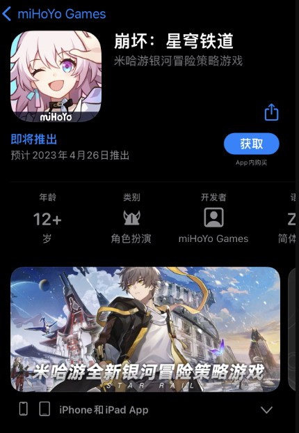 APPSTORE显示《崩坏：星穹铁道》正式版4月26日上线